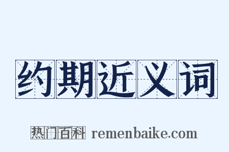 约期近义词是什么意思的图片